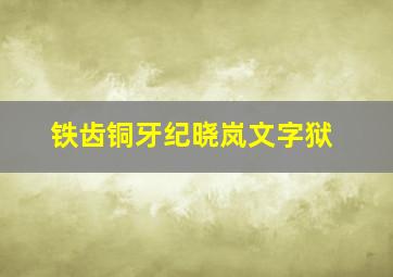 铁齿铜牙纪晓岚文字狱