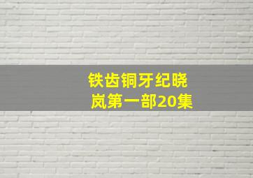 铁齿铜牙纪晓岚第一部20集