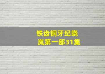 铁齿铜牙纪晓岚第一部31集