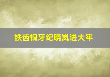 铁齿铜牙纪晓岚进大牢