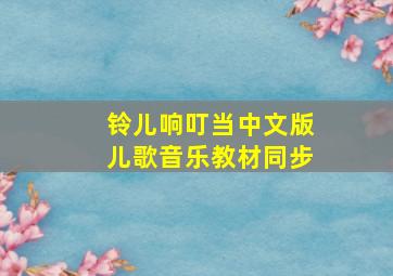 铃儿响叮当中文版儿歌音乐教材同步