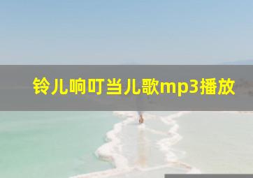 铃儿响叮当儿歌mp3播放