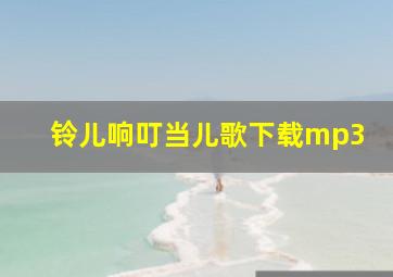 铃儿响叮当儿歌下载mp3