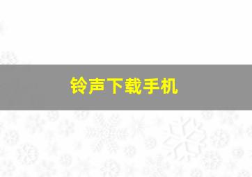 铃声下载手机