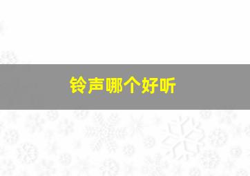 铃声哪个好听