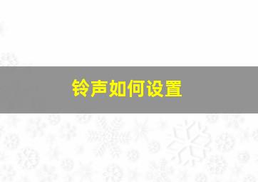 铃声如何设置