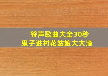 铃声歌曲大全30秒鬼子进村花姑娘大大滴