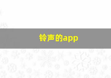 铃声的app