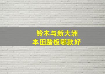 铃木与新大洲本田踏板哪款好