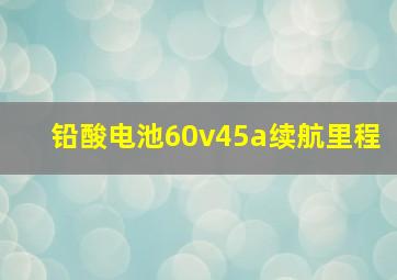 铅酸电池60v45a续航里程