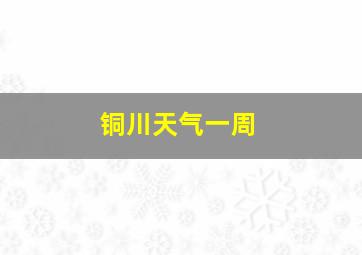 铜川天气一周