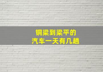 铜梁到梁平的汽车一天有几趟