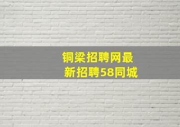 铜梁招聘网最新招聘58同城