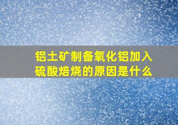 铝土矿制备氧化铝加入硫酸焙烧的原因是什么