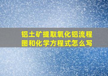 铝土矿提取氧化铝流程图和化学方程式怎么写