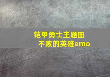 铠甲勇士主题曲不败的英雄emo