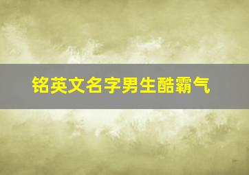 铭英文名字男生酷霸气