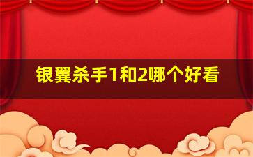 银翼杀手1和2哪个好看