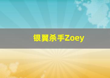 银翼杀手Zoey