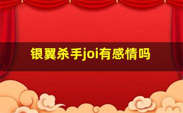 银翼杀手joi有感情吗