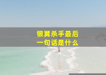 银翼杀手最后一句话是什么