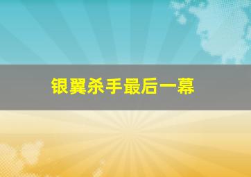 银翼杀手最后一幕