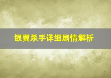 银翼杀手详细剧情解析