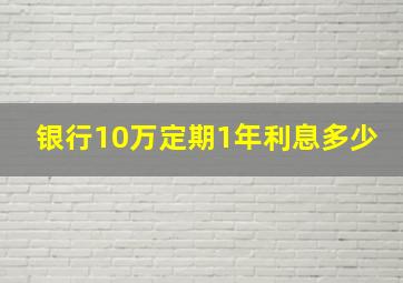 银行10万定期1年利息多少