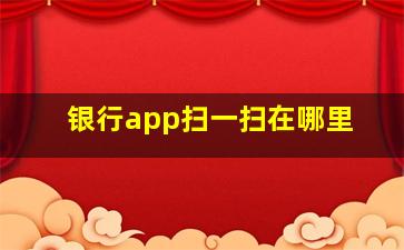 银行app扫一扫在哪里