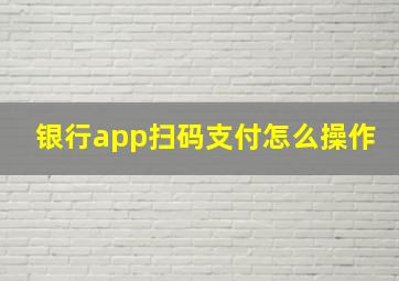 银行app扫码支付怎么操作