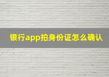 银行app拍身份证怎么确认