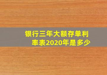 银行三年大额存单利率表2020年是多少