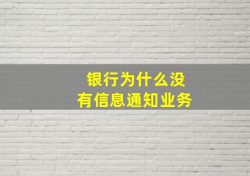 银行为什么没有信息通知业务