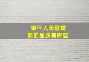 银行人员最重要的品质有哪些