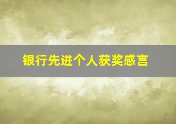 银行先进个人获奖感言