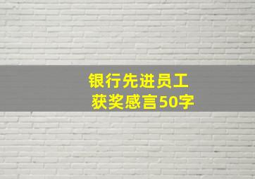 银行先进员工获奖感言50字