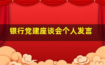 银行党建座谈会个人发言