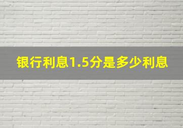 银行利息1.5分是多少利息