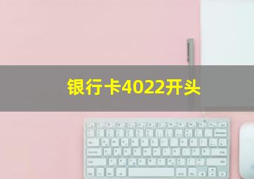 银行卡4022开头