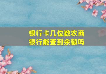 银行卡几位数农商银行能查到余额吗