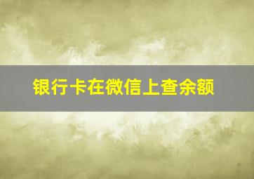 银行卡在微信上查余额