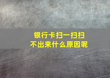 银行卡扫一扫扫不出来什么原因呢