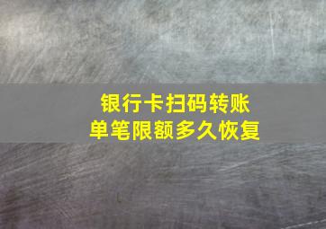 银行卡扫码转账单笔限额多久恢复