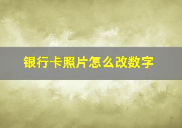 银行卡照片怎么改数字