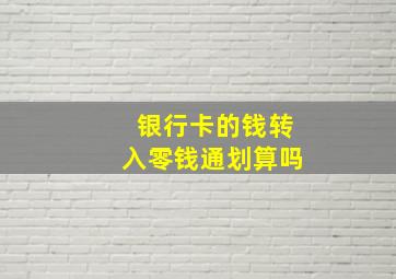 银行卡的钱转入零钱通划算吗