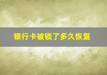 银行卡被锁了多久恢复