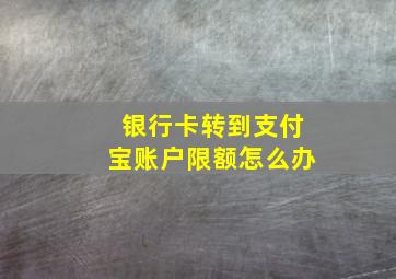 银行卡转到支付宝账户限额怎么办