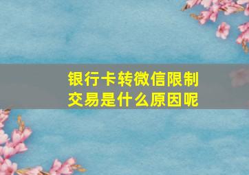 银行卡转微信限制交易是什么原因呢