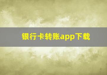 银行卡转账app下载