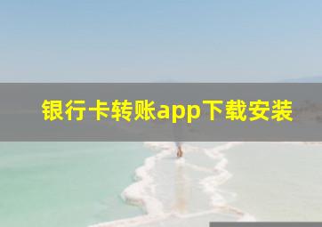 银行卡转账app下载安装